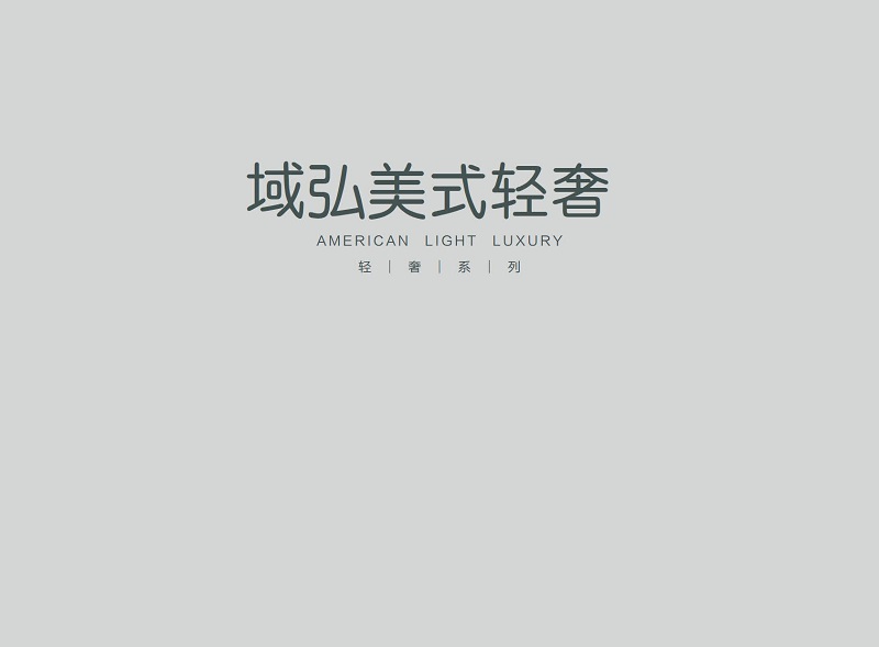 域弘美式輕奢家具1