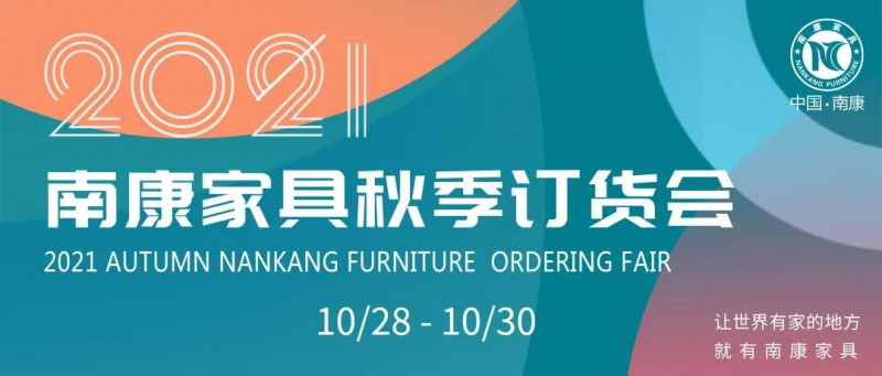 2021南康家具秋季訂貨會將于10月28—30日舉行！