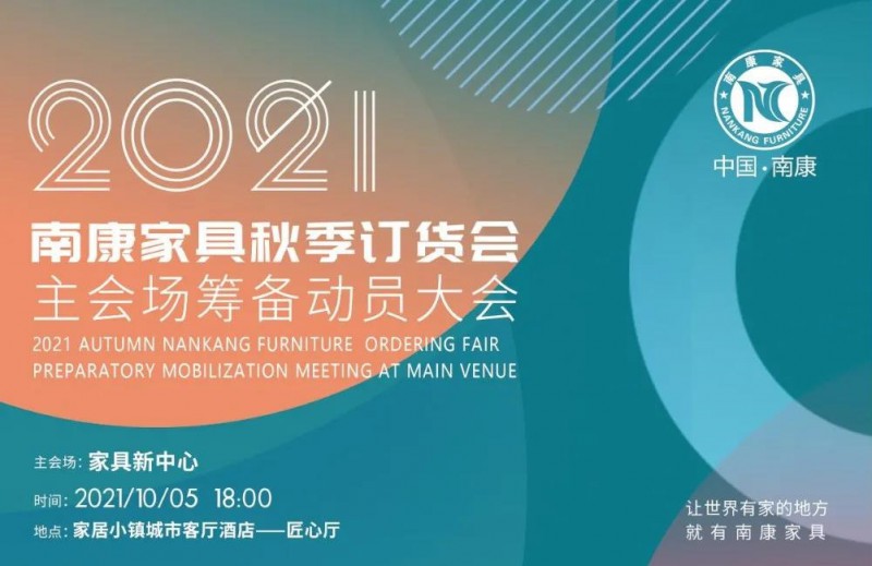 2021南康家具秋季訂貨會來了