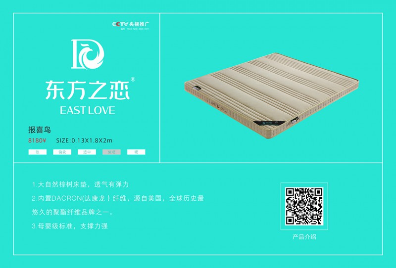 東方之戀床墊：報(bào)喜鳥