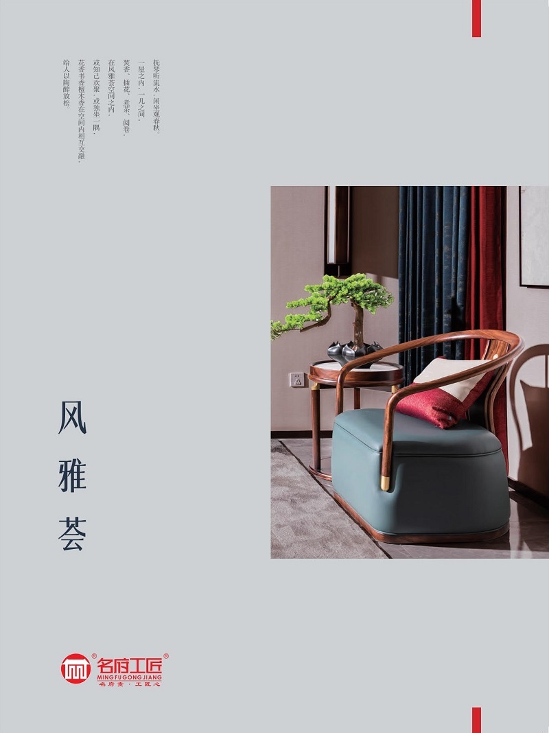 名府工匠·風(fēng)雅薈新中式黑檀木家具1