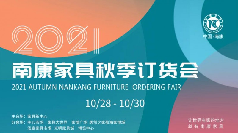南康家具秋季訂貨會
