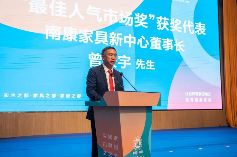 南康家具新中心董事長曾慶宇作為“最佳人氣市場”獲獎代表發言