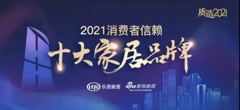2021消費者信賴十大家居品牌獲獎名單