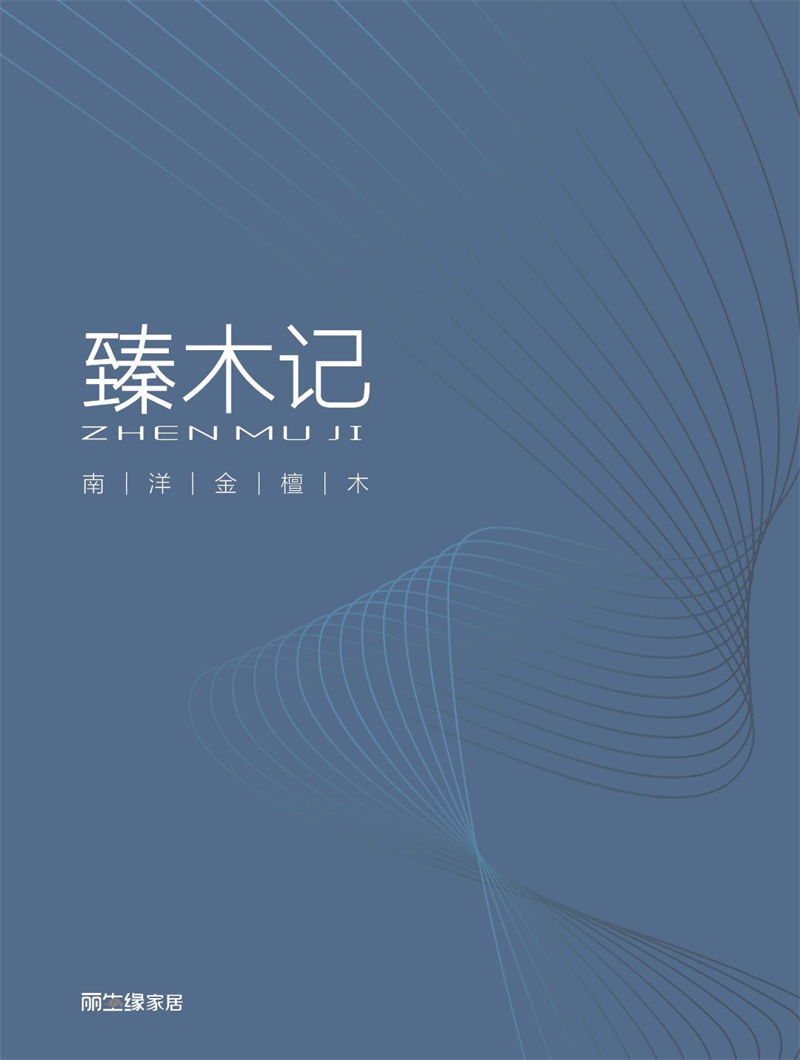 麗生緣·臻木記 現代極簡南洋金檀木家具1