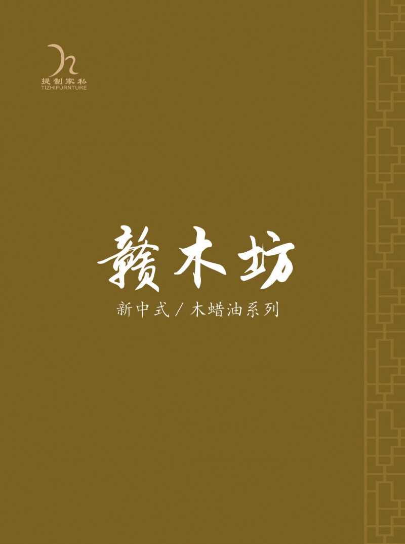 提制家具·贛木坊 新中式風格木蠟油胡桃木沙發(fā)、沙發(fā)床