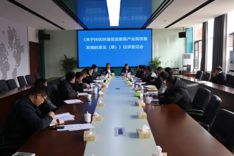 如何“扶優扶強”？江西南康這場征求意見會議讓家具企業堅定了發展信心