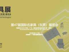 2022年第47屆國(guó)際名家具（東莞）展覽會(huì)