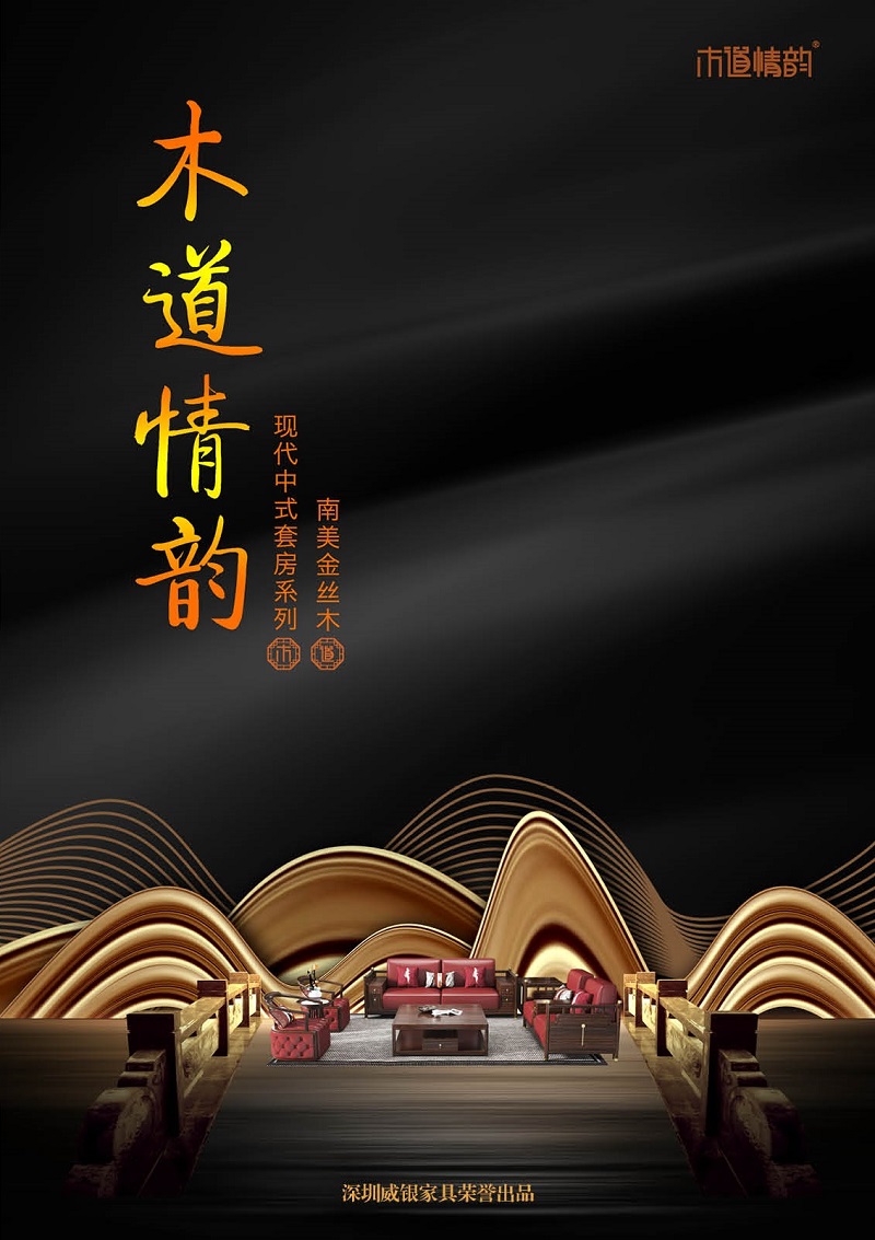 威銀家具·木道情韻 新中式風格南美金絲木家具