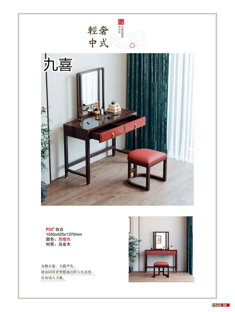 九喜木業 新中式風格烏金木家具