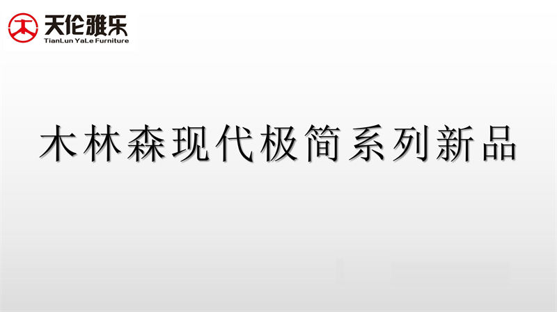 天倫雅樂(lè) 現(xiàn)代極簡(jiǎn)風(fēng)格南美黑胡桃木套房