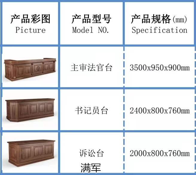 滿軍法院家具、公檢法家具