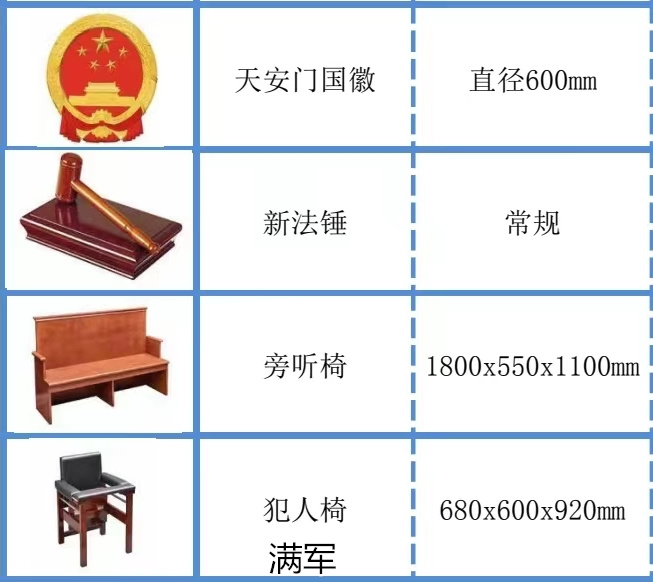 滿軍法院家具、公檢法家具