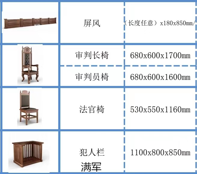 滿軍法院家具、公檢法家具