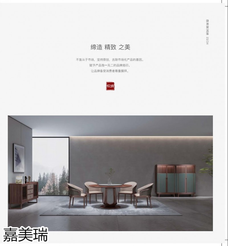 嘉美瑞·悅境 現代簡奢烏金木家具