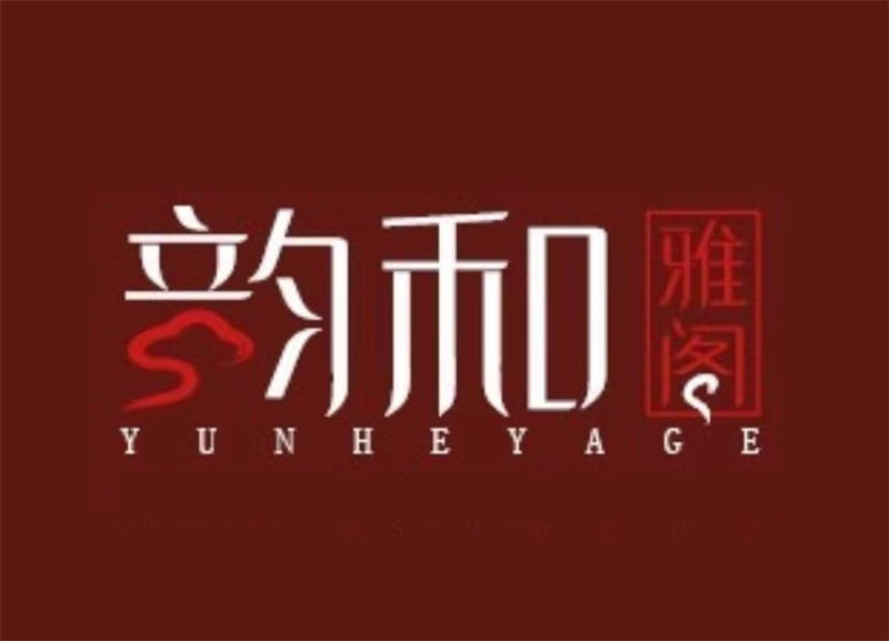韻和雅閣