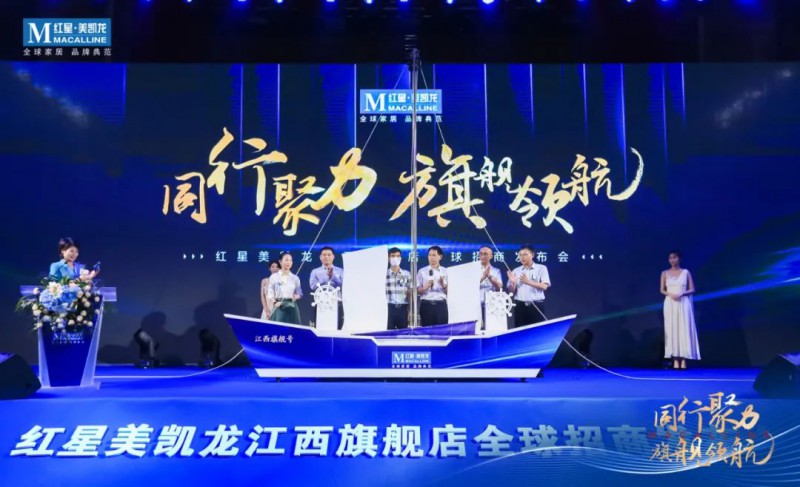 紅星美凱龍江西旗艦店全球招商發(fā)布會(huì)