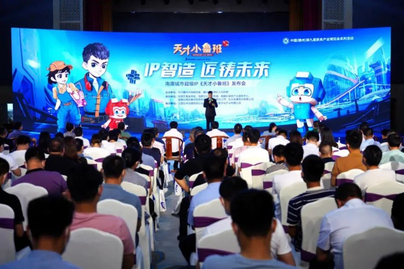 南康家具云貨架上線、產(chǎn)地新品發(fā)布暨天才小魯班城市超級(jí)IP發(fā)布會(huì)
