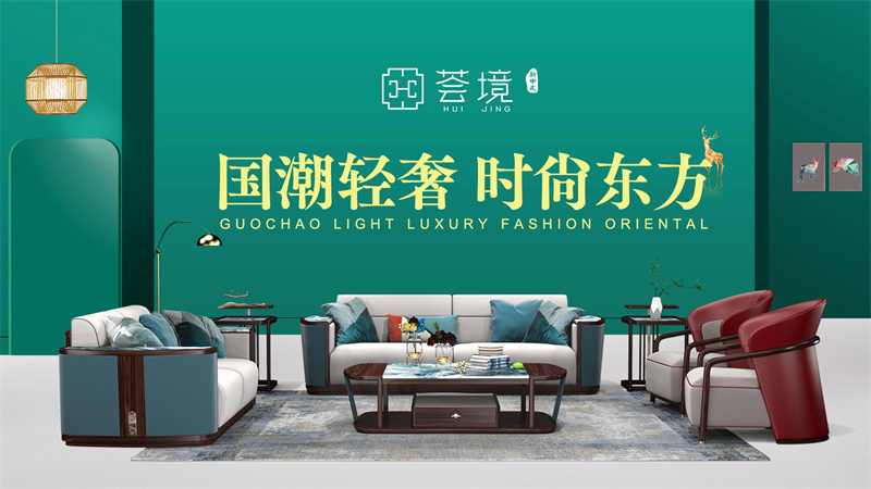 薈境·問奢 國潮輕奢新中式家具