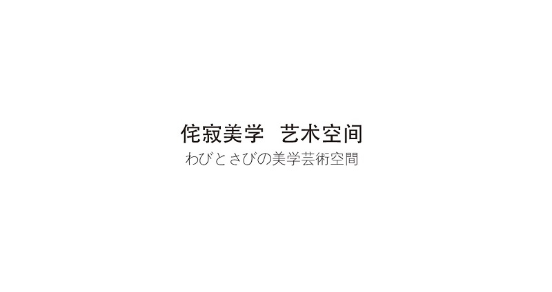 侘寂風白蠟木套房家具