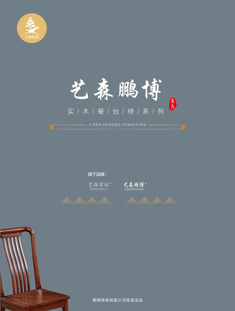 藝森鵬博 實(shí)木餐桌椅