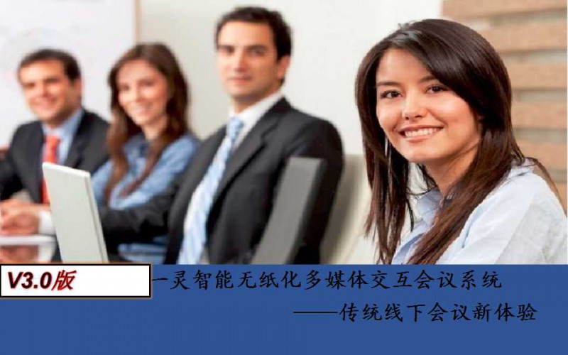一靈智能多功能無(wú)紙化會(huì)議系統(tǒng)