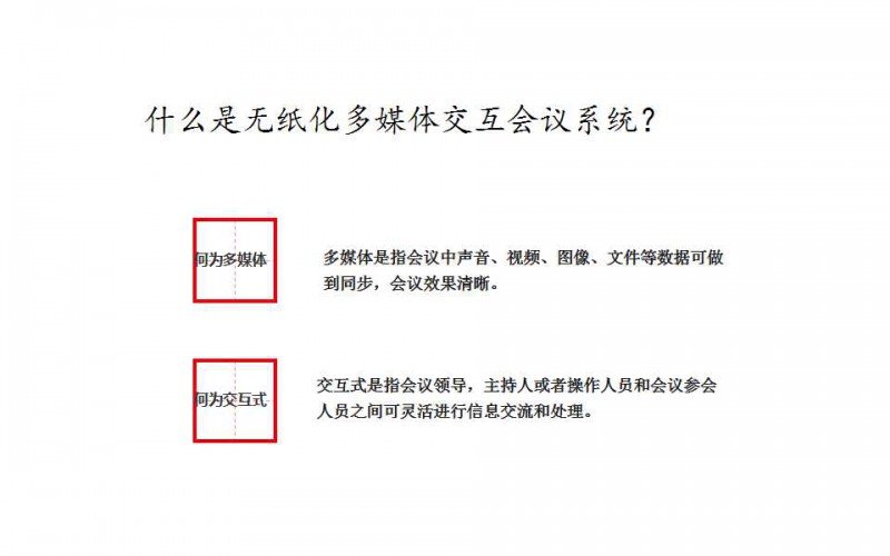 一靈智能多功能無(wú)紙化會(huì)議系統(tǒng)
