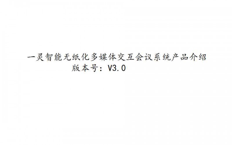 一靈智能多功能無(wú)紙化會(huì)議系統(tǒng)