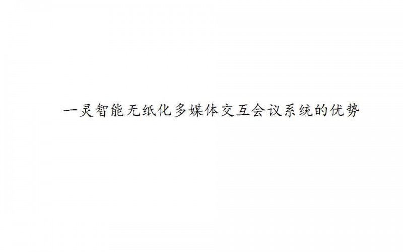一靈智能多功能無(wú)紙化會(huì)議系統(tǒng)