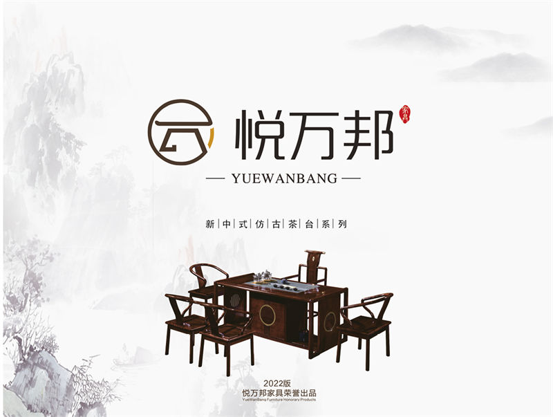 悅?cè)f邦新中式仿古茶臺