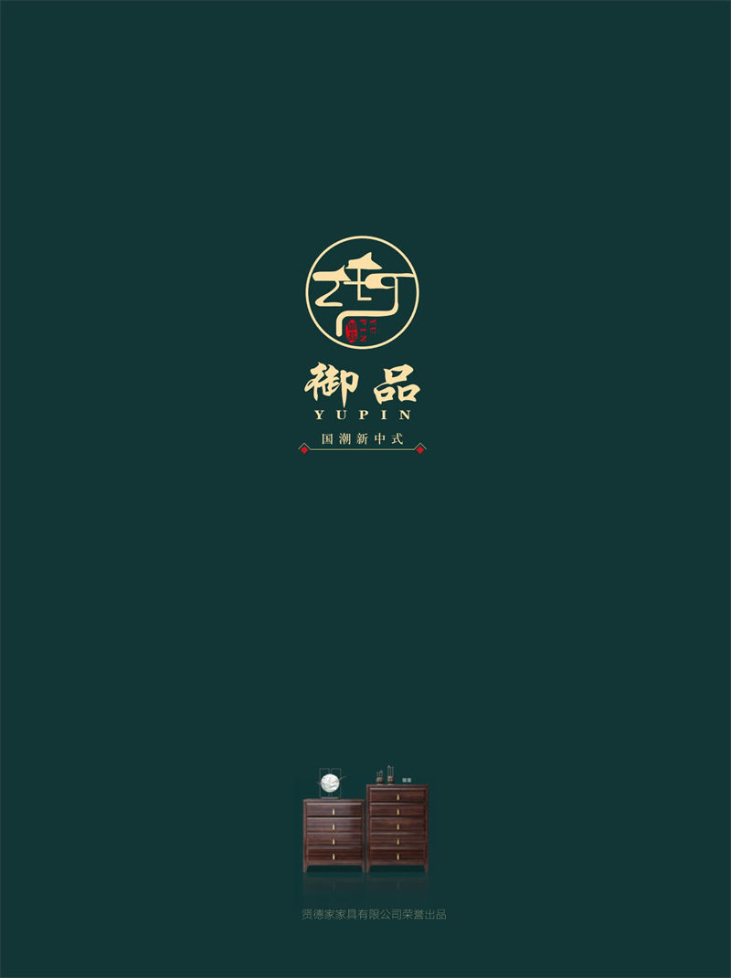 賢德家·御品 國潮新中式烏金木家具