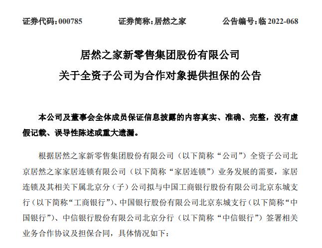 居然之家為下游商戶提供貸款擔保，最高9億元！