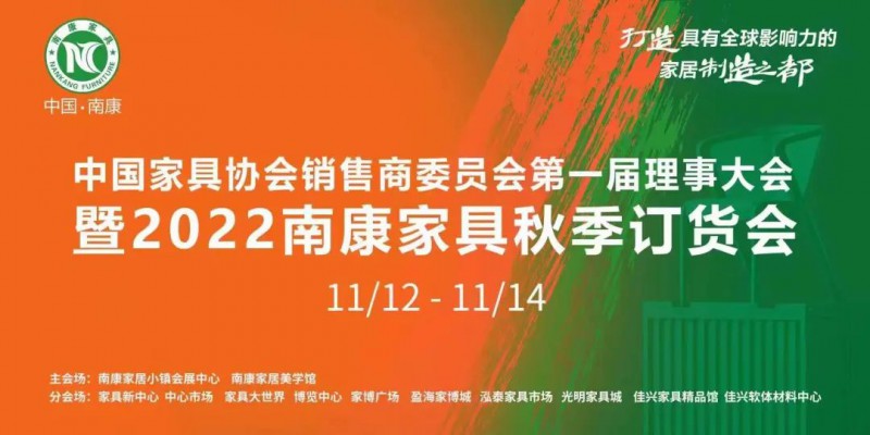 2022南康家具秋季訂貨會將于11月12日—14日舉行！