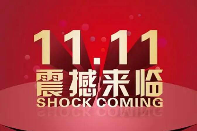 雙十一