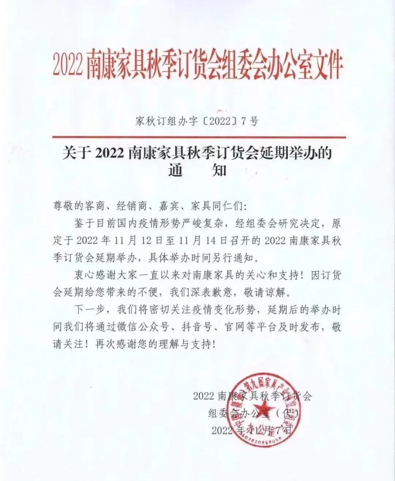 2022南康家具秋季訂貨會延期舉辦通知!請相互轉告!