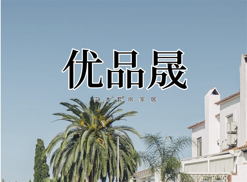 優(yōu)品晟奶油風(fēng)白蠟?zāi)炯揖? /></p>
<p><span style=