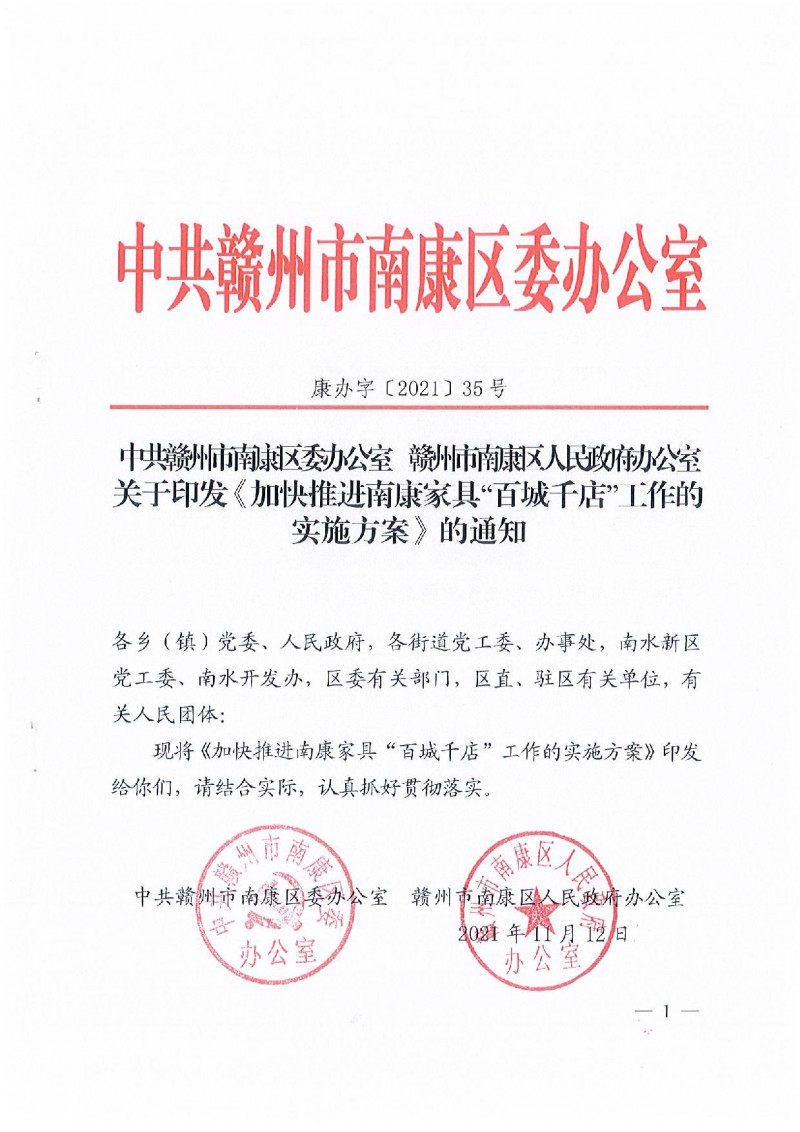 關于印發《加快推進南康家具”百城千店“工作的實施方案》的通知_01