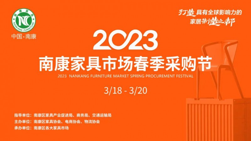 2023南康家具市場春季采購節(jié)定于3月18日-20日舉行