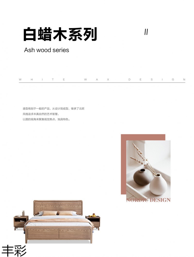 豐彩北歐白蠟木家具