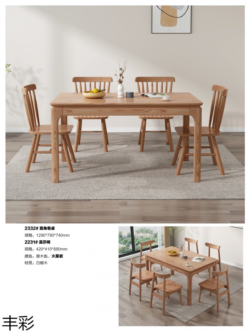 豐彩北歐白蠟木家具