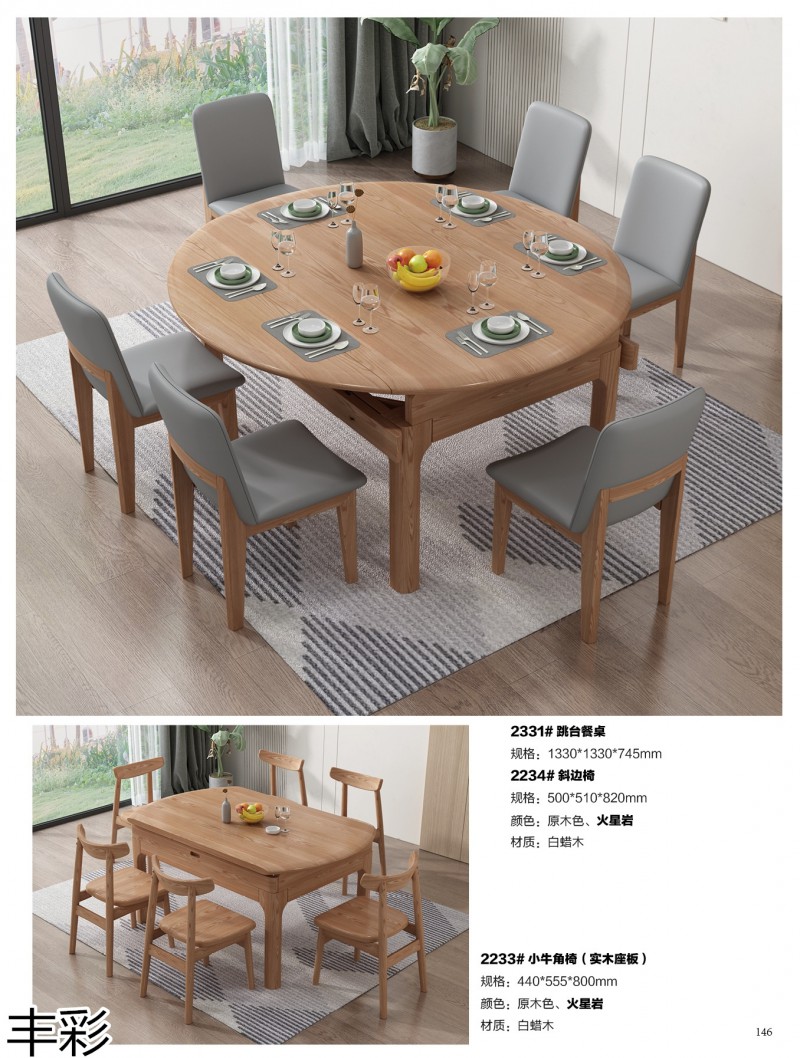 豐彩北歐白蠟木家具
