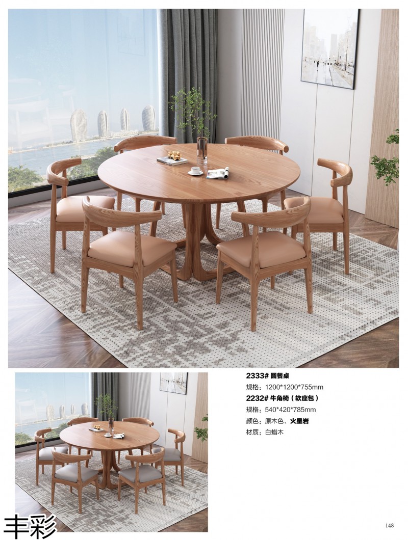 豐彩北歐白蠟木家具