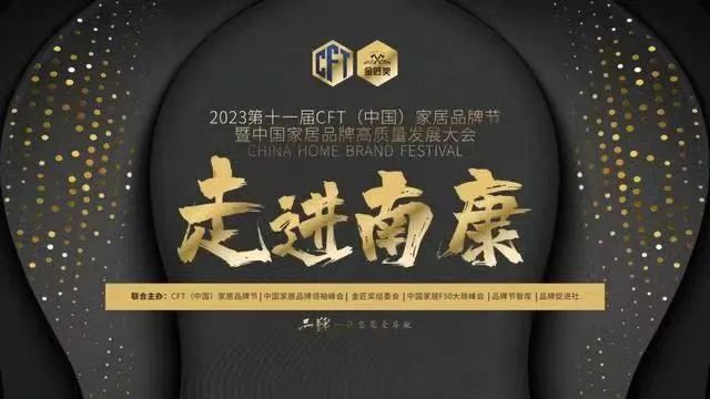 2023年第十一屆CFT（中國）家居品牌節中國家居品牌高質量發展大會將于12月走進南康