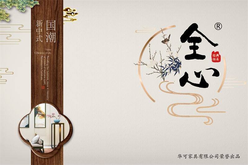 華可·全心 國潮新中式家具