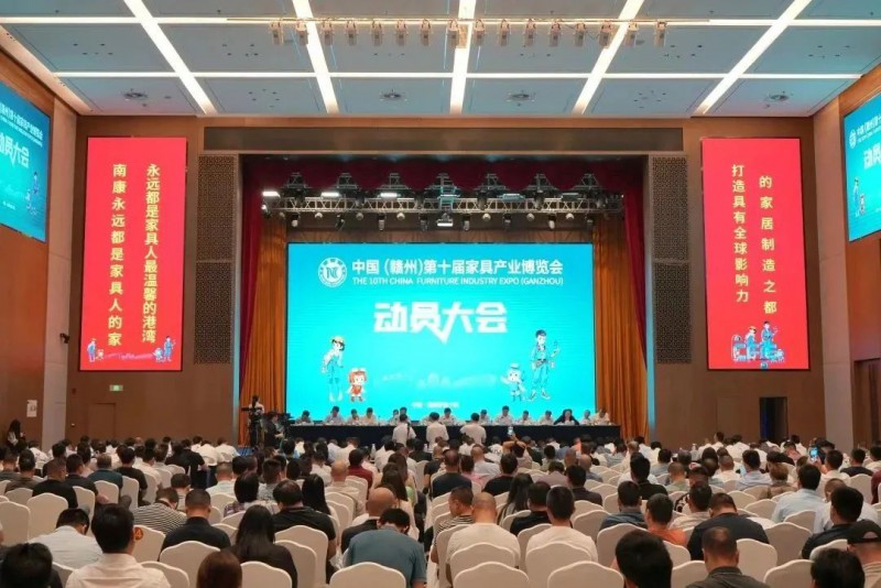 中國（贛州）第10屆家具產(chǎn)業(yè)博覽會動員大會