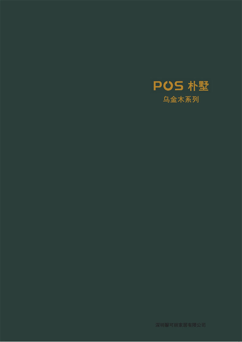 馨可麗·POS樸墅 現(xiàn)代簡(jiǎn)奢烏金木家具