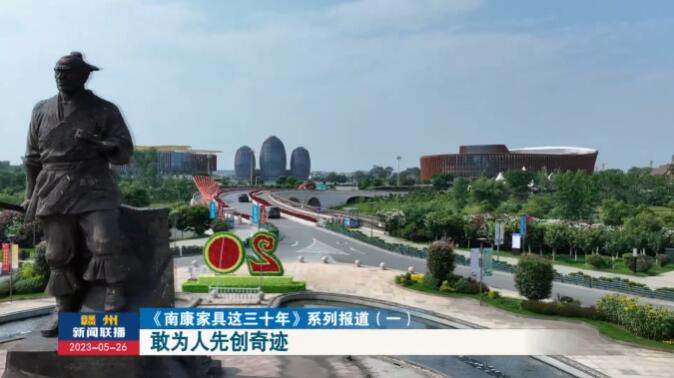 南康家具：敢為人先創奇跡！