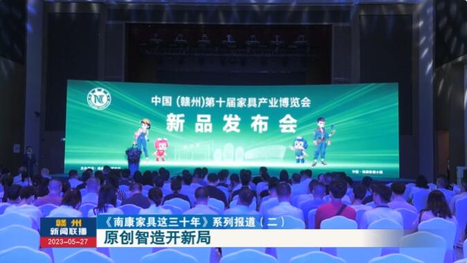 南康家具：原創(chuàng)智造開新局