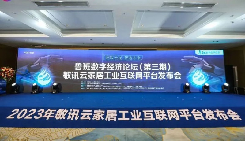 敏訊云家居工業(yè)互聯(lián)網(wǎng)平臺在南康啟動!