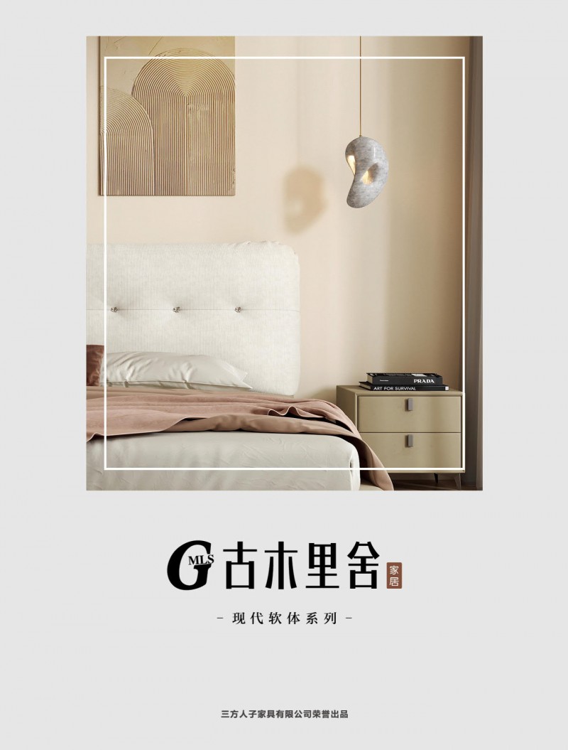 三方人子·古木里舍 現代軟體家具